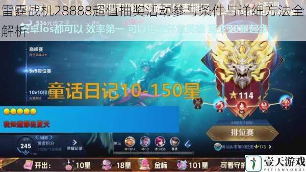 雷霆战机28888超值抽奖活动参与条件与详细方法全解析