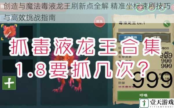 创造与魔法毒液龙王刷新点全解 精准坐标速刷技巧与高效挑战指南