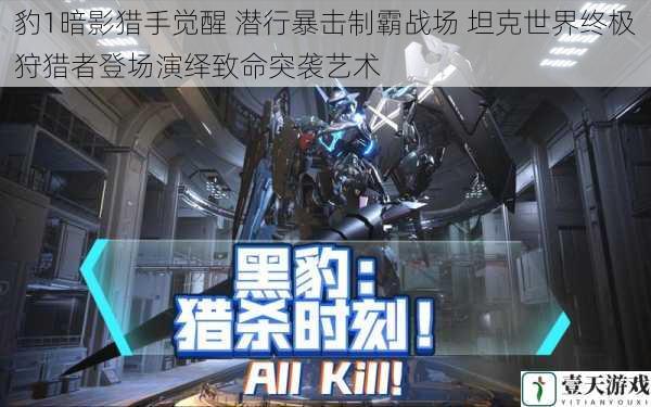 豹1暗影猎手觉醒 潜行暴击制霸战场 坦克世界终极狩猎者登场演绎致命突袭艺术