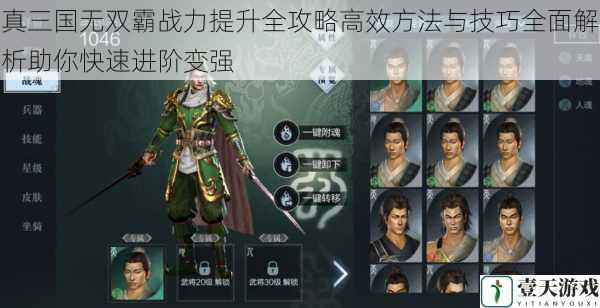 真三国无双霸战力提升全攻略高效方法与技巧全面解析助你快速进阶变强