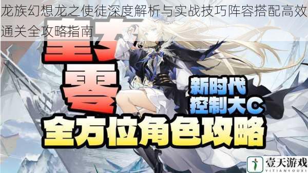 龙族幻想龙之使徒深度解析与实战技巧阵容搭配高效通关全攻略指南