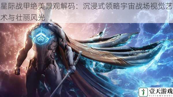 星际战甲绝美景观解码:沉浸式领略宇宙战场视觉艺术与壮丽风光