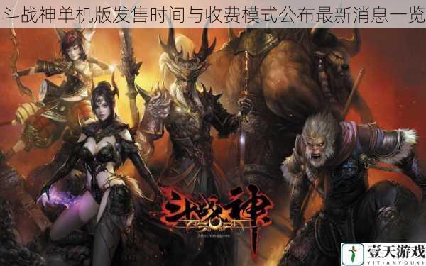 斗战神单机版发售时间与收费模式公布最新消息一览
