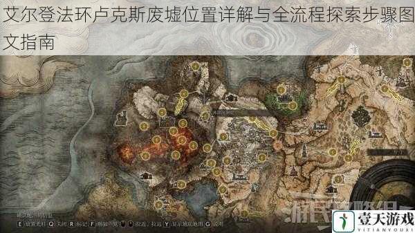 艾尔登法环卢克斯废墟位置详解与全流程探索步骤图文指南