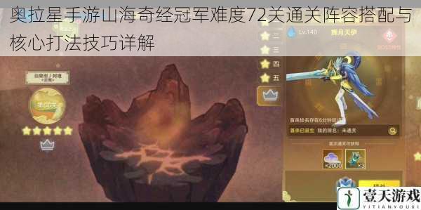 奥拉星手游山海奇经冠军难度72关通关阵容搭配与核心打法技巧详解