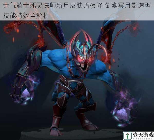 元气骑士死灵法师新月皮肤暗夜降临 幽冥月影造型技能特效全解析
