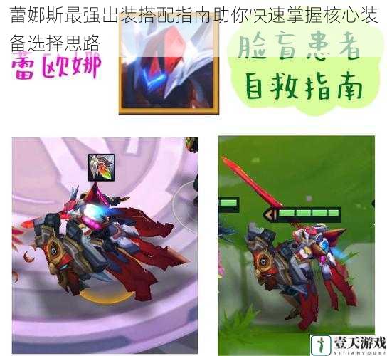 蕾娜斯最强出装搭配指南助你快速掌握核心装备选择思路