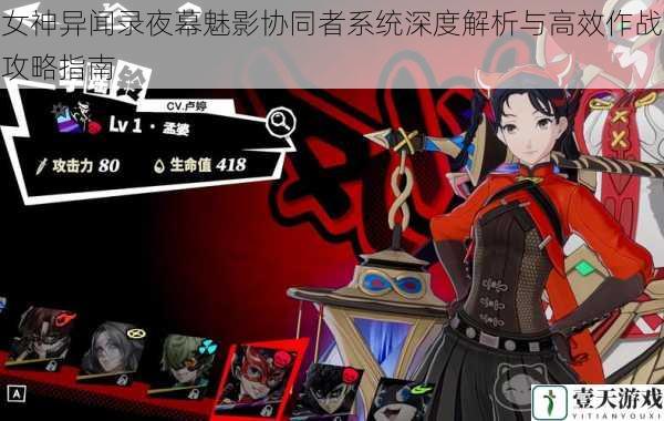 女神异闻录夜幕魅影协同者系统深度解析与高效作战攻略指南