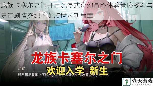 龙族卡塞尔之门开启沉浸式奇幻冒险体验策略战斗与史诗剧情交织的龙族世界新篇章