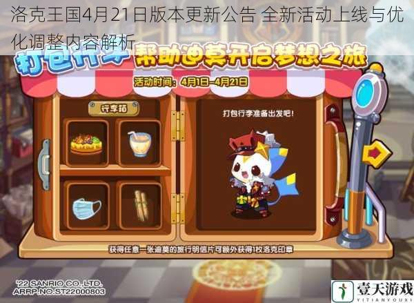 洛克王国4月21日版本更新公告 全新活动上线与优化调整内容解析