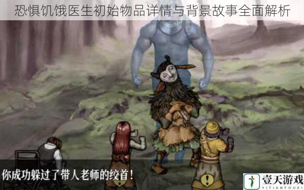 恐惧饥饿医生初始物品详情与背景故事全面解析