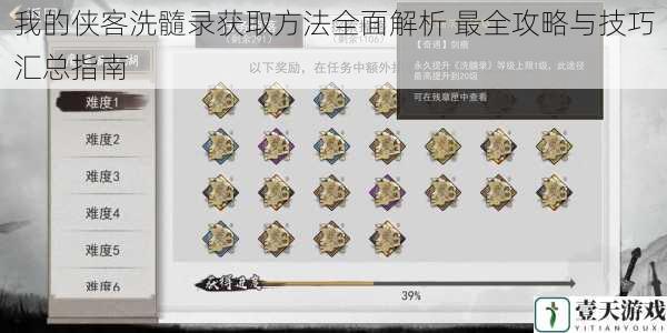 我的侠客洗髓录获取方法全面解析 最全攻略与技巧汇总指南