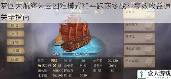 梦回大航海朱云困难模式和平跑商零战斗高效收益通关全指南