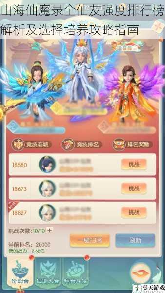 山海仙魔录全仙友强度排行榜解析及选择培养攻略指南