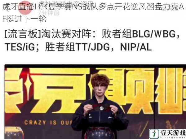 虎牙直播LCK夏季赛NS战队多点开花逆风翻盘力克AF挺进下一轮