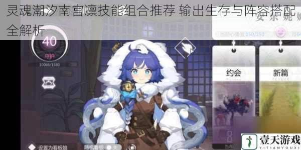 灵魂潮汐南宫凛技能组合推荐 输出生存与阵容搭配全解析