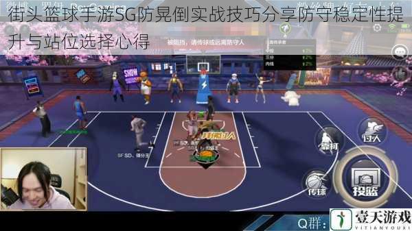 街头篮球手游SG防晃倒实战技巧分享防守稳定性提升与站位选择心得