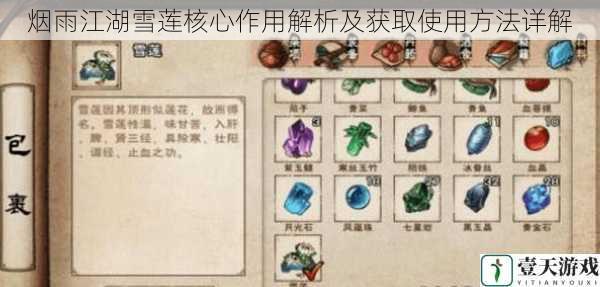 烟雨江湖雪莲核心作用解析及获取使用方法详解