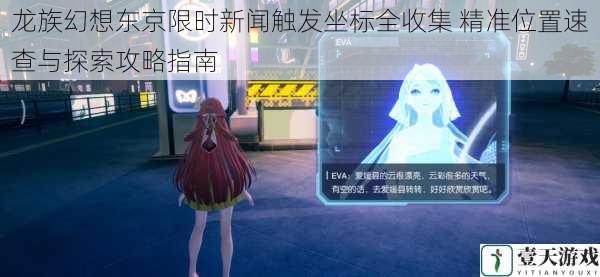 龙族幻想东京限时新闻触发坐标全收集 精准位置速查与探索攻略指南