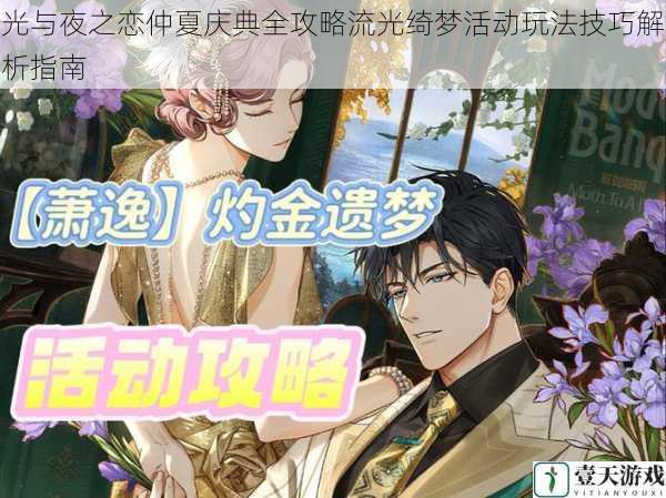 光与夜之恋仲夏庆典全攻略流光绮梦活动玩法技巧解析指南