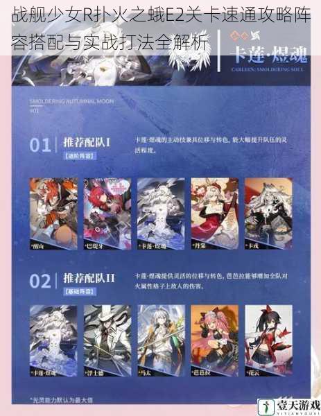 战舰少女R扑火之蛾E2关卡速通攻略阵容搭配与实战打法全解析