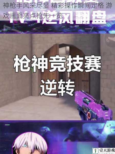 神枪手风采尽显 精彩操作瞬间定格 游戏画面亮点抢先一览