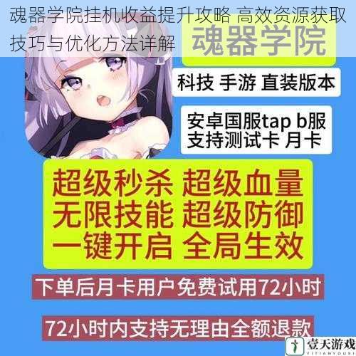 魂器学院挂机收益提升攻略 高效资源获取技巧与优化方法详解