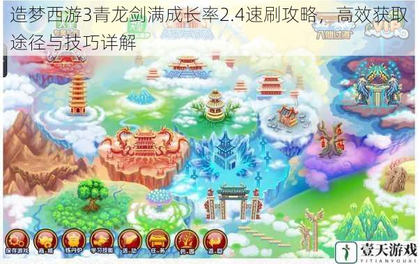 造梦西游3青龙剑满成长率2.4速刷攻略,高效获取途径与技巧详解