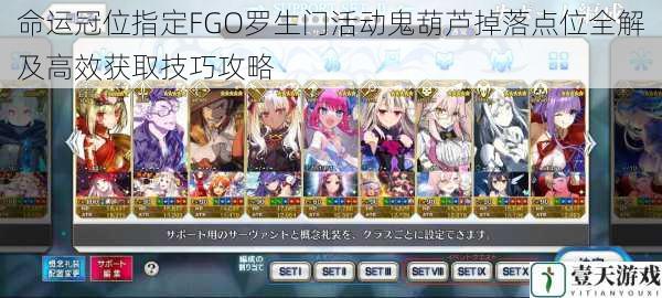 命运冠位指定FGO罗生门活动鬼葫芦掉落点位全解及高效获取技巧攻略