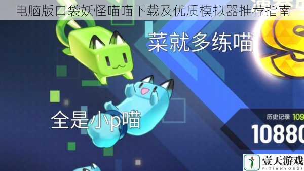 电脑版口袋妖怪喵喵下载及优质模拟器推荐指南