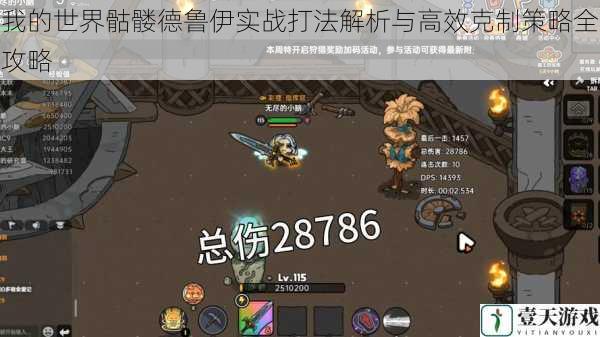 我的世界骷髅德鲁伊实战打法解析与高效克制策略全攻略