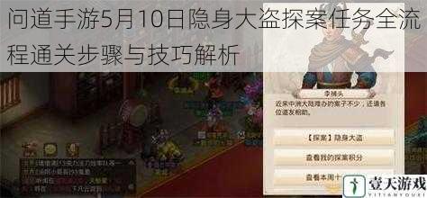 问道手游5月10日隐身大盗探案任务全流程通关步骤与技巧解析