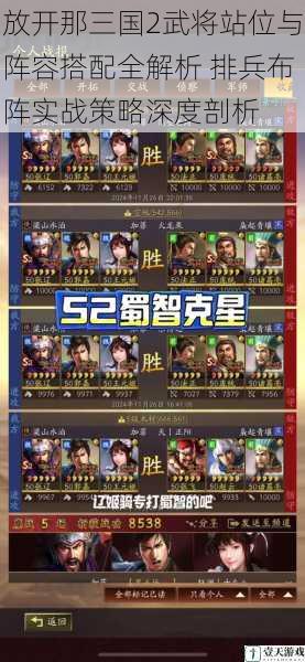 放开那三国2武将站位与阵容搭配全解析 排兵布阵实战策略深度剖析
