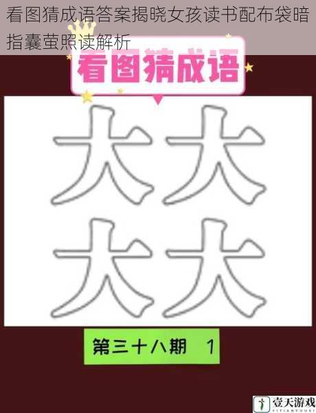 看图猜成语答案揭晓女孩读书配布袋暗指囊萤照读解析