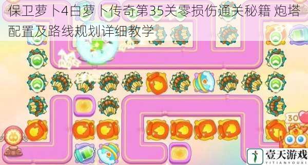 保卫萝卜4白萝卜传奇第35关零损伤通关秘籍 炮塔配置及路线规划详细教学