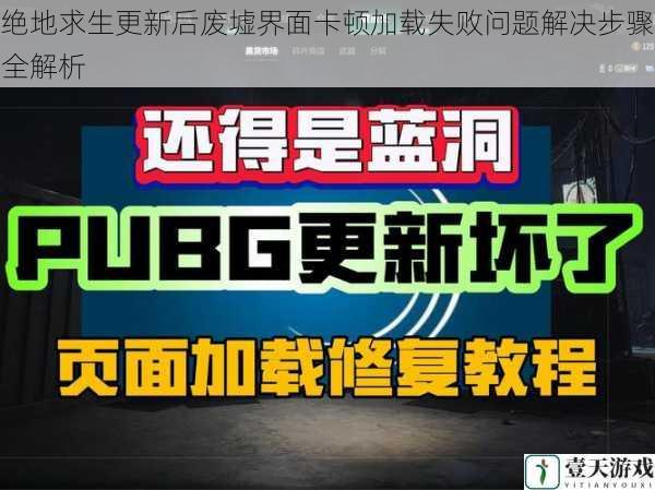绝地求生更新后废墟界面卡顿加载失败问题解决步骤全解析