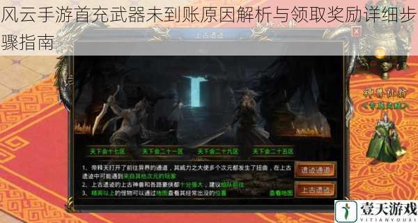 风云手游首充武器未到账原因解析与领取奖励详细步骤指南