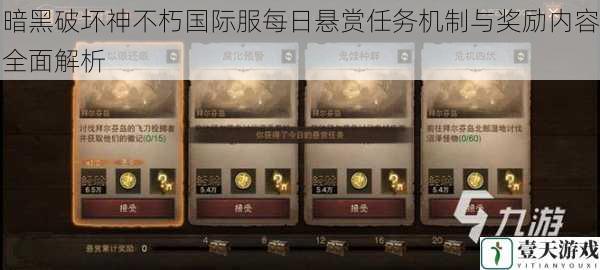 暗黑破坏神不朽国际服每日悬赏任务机制与奖励内容全面解析