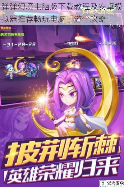 弹弹幻境电脑版下载教程及安卓模拟器推荐畅玩电脑手游全攻略