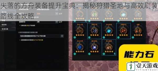 失落的方舟装备提升宝典：揭秘狩猎圣地与高效刷装路线全攻略