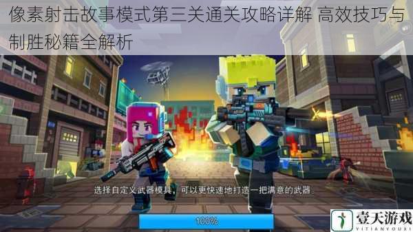 像素射击故事模式第三关通关攻略详解 高效技巧与制胜秘籍全解析