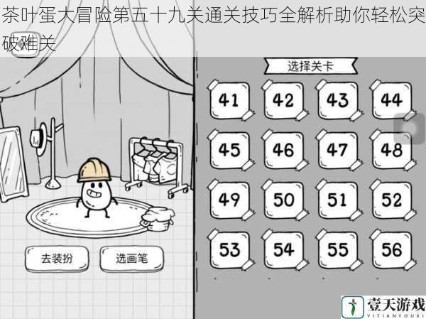 茶叶蛋大冒险第五十九关通关技巧全解析助你轻松突破难关