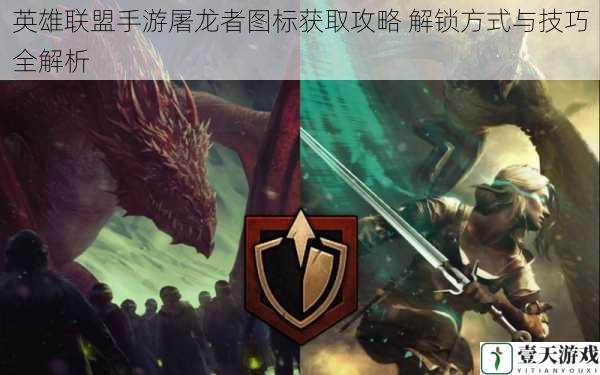 英雄联盟手游屠龙者图标获取攻略 解锁方式与技巧全解析