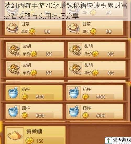 梦幻西游手游70级赚钱秘籍快速积累财富必看攻略与实用技巧分享