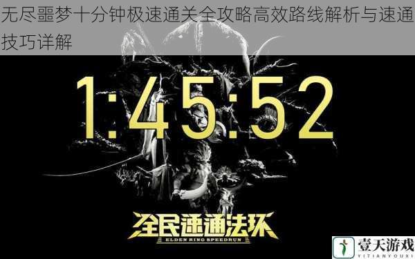 无尽噩梦十分钟极速通关全攻略高效路线解析与速通技巧详解