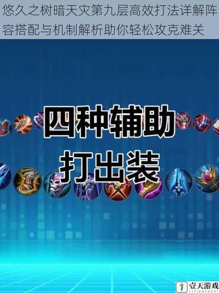 悠久之树暗天灾第九层高效打法详解阵容搭配与机制解析助你轻松攻克难关