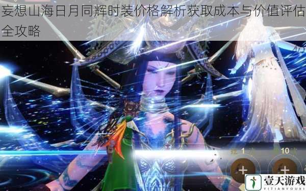 妄想山海日月同辉时装价格解析获取成本与价值评估全攻略