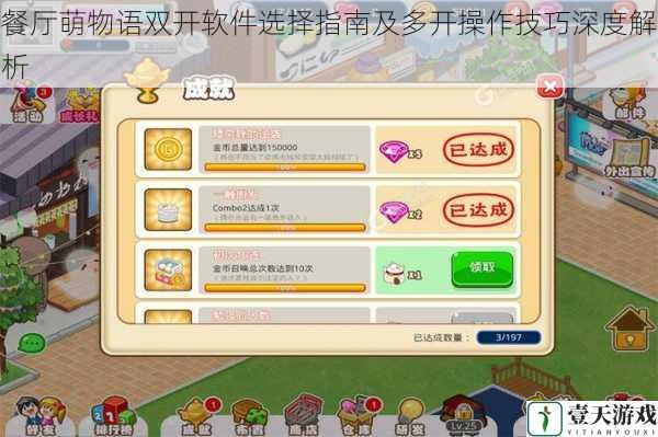 餐厅萌物语双开软件选择指南及多开操作技巧深度解析
