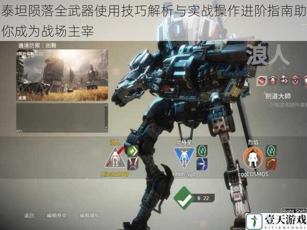 泰坦陨落全武器使用技巧解析与实战操作进阶指南助你成为战场主宰