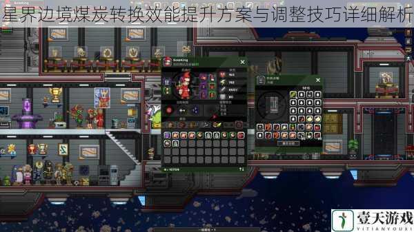 星界边境煤炭转换效能提升方案与调整技巧详细解析